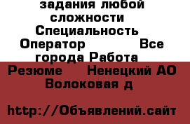 Excel задания любой сложности › Специальность ­ Оператор (Excel) - Все города Работа » Резюме   . Ненецкий АО,Волоковая д.